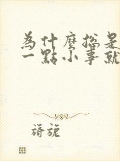 为什么总是因为一点小事就生气