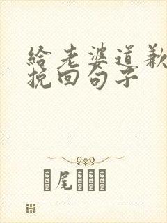 给老婆道歉认错挽回句子