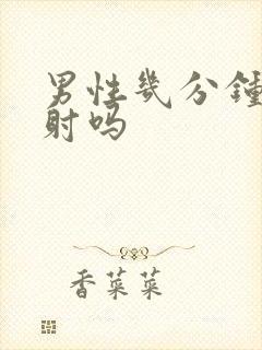 男性几分钟算早射吗