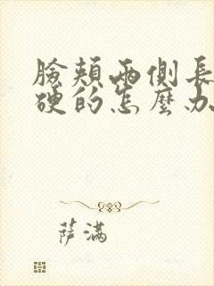 脸颊两侧长痘硬硬的怎么办