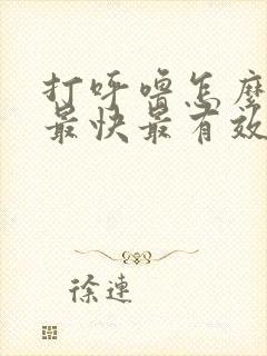 打呼噜怎么治好最快最有效