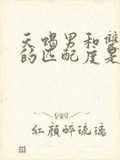 天蝎男和双鱼女的匹配度是多少