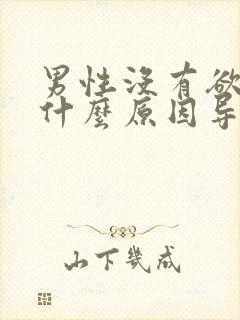 男性没有欲望是什么原因导致的