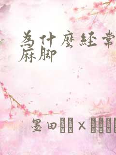 为什么经常麻手麻脚