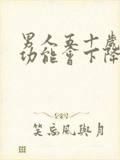 男人五十岁后性功能会下降吗