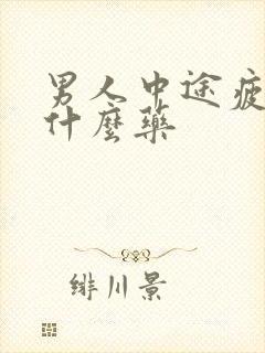 男人中途疲软吃什么药