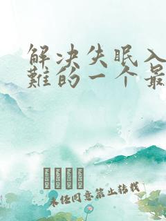 解决失眠入睡困难的一个最好的中药