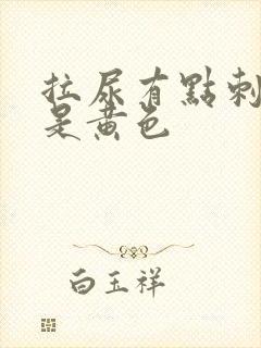 拉尿有点刺痛尿是黄色