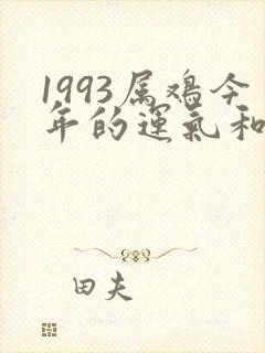 1993属鸡今年的运气和财运怎么样呢