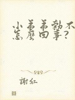 小弟弟勃不起来怎么回事?