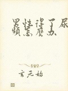 男性得了尿急尿频怎么办