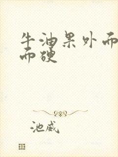 牛油果外面黑里面硬