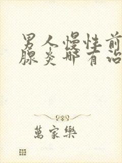 男人慢性前列有腺炎哪有治疗管用