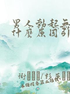 男人勃起无力是什么原因引起的