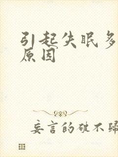 引起失眠多梦的原因