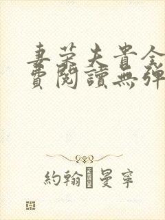 妻荣夫贵全文免费阅读无弹窗