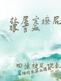 拉屎完擦屁股屁眼有血