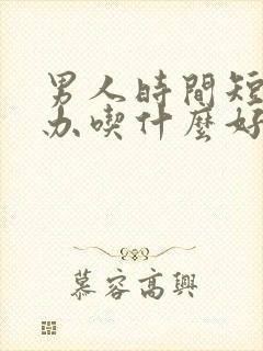 男人时间短怎么办吃什么好