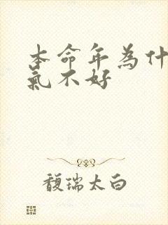 本命年为什么运气不好