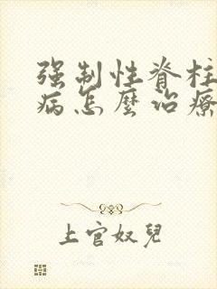 强制性脊柱炎发病怎么治疗