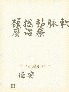 颈总动脉软斑怎么治疗