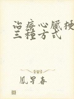 治疗心脏梗塞的三种方式