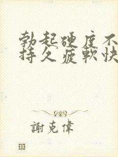 勃起硬度不够不持久疲软快是怎么回事