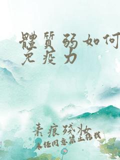 体质弱如何增强免疫力