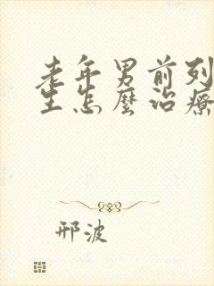 老年男前列腺增生怎么治疗