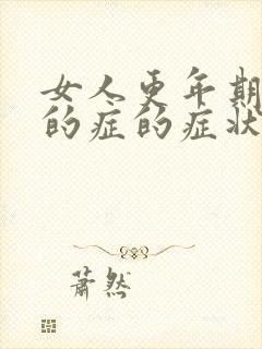 女人更年期干燥的症的症状