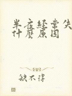 半夜经常失眠是什么原因