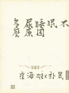 多尿睡眠不好什么原因