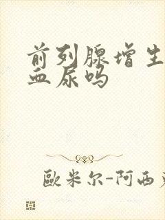 前列腺增生会有血尿吗