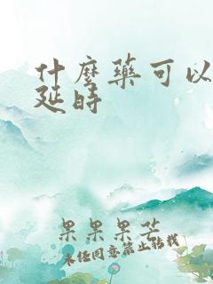 什么药可以阳壮延时