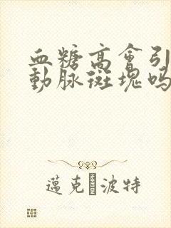 血糖高会引起颈动脉斑块吗