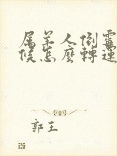 属羊人倒霉的时候怎么转运