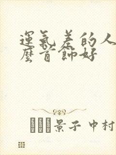 运气差的人戴什么首饰好