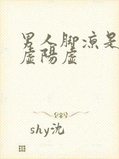 男人脚凉是肾阴虚阳虚