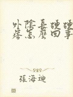 外阴长硬硬的疙瘩怎么回事