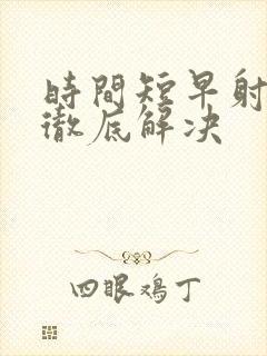 时间短早射怎么彻底解决