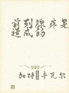 前列腺疼是怎么造成的