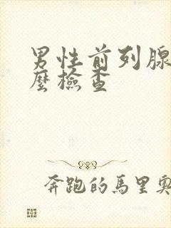 男性前列腺液怎么检查