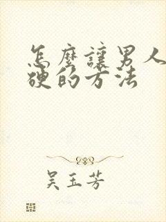 怎么让男人快速硬的方法