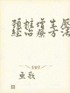 颈椎增生压迫神经治疗方法