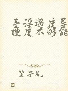 手淫过度导致的硬度不够能恢复吗