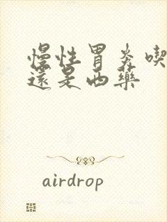 慢性胃炎吃中药还是西药