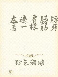 左边肩膀脖子连着一根筋疼