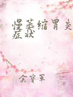 慢萎缩胃炎什么症状