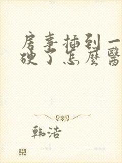 房事插到一半不硬了怎么医治