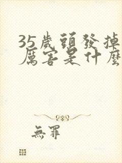 35岁头发掉的厉害是什么原因